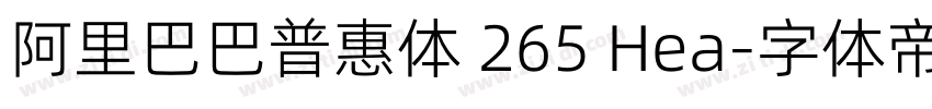 阿里巴巴普惠体 265 Hea字体转换